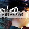 今晚澳门彩票开奖，快来看看2022年的结果吧！