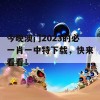 今晚澳门2023的必一肖一中特下载，快来看看！