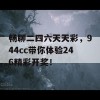 畅聊二四六天天彩，944cc带你体验246精彩开奖！