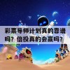 彩票导师计划真的靠谱吗？倍投真的会赢吗？