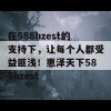 在588hzest的支持下，让每个人都受益匪浅！惠泽天下588hzest