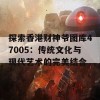 探索香港财神爷图库47005：传统文化与现代艺术的完美结合