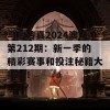 马会传真2024澳门第212期：新一季的精彩赛事和投注秘籍大揭秘！