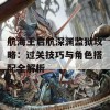 航海王启航深渊监狱攻略：过关技巧与角色搭配全解析