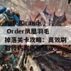 Fate/Grand Order凤凰羽毛掉落关卡攻略：高效刷取技巧与选择建议