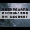 想要获取彩库宝典的免费下载链接吗？快来看看吧！彩库宝典免费下载