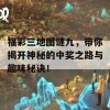 福彩三地图谜九，带你揭开神秘的中奖之路与趣味秘诀！