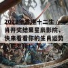 2022年香港十二生肖开奖结果星辰影院，快来看看你的生肖运势到底怎样！