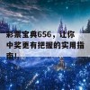 彩票宝典656，让你中奖更有把握的实用指南！