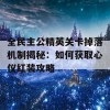 全民主公精英关卡掉落机制揭秘：如何获取心仪红装攻略