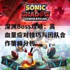 深渊Boss攻略：高血量应对技巧与团队合作策略分析