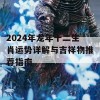 2024年龙年十二生肖运势详解与吉祥物推荐指南