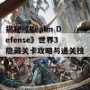 揭秘《Realm Defense》世界3隐藏关卡攻略与通关技巧