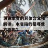 说说本省的具体含义和解读，本省指的是哪些方面呢？