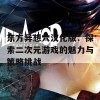 东方异想穴汉化版：探索二次元游戏的魅力与策略挑战