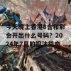 今天晚上香港6合和彩会开出什么号码？2024年7月的投注指南