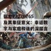 探索77776765及其象征意义：幸运数字与家庭和谐的深层含义