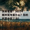 快来看看！3d274期开奖号是什么？你的彩票中奖了没？