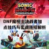 DNF魔枪士决战者加点技巧与实战连招解析