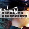 澳门六开彩开奖结果直播官网2023，快来看看最新的彩票开奖情况吧！