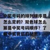 中奖号码的排列顺序是怎么定的？双色球怎么算是中奖号码顺序？了解中奖背后的秘密！