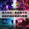 2020澳门码开奖记录九月份，来自那个时间段的精彩瞬间与数据揭秘