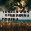 了解财富三肖六码官方，助你轻松掌握理财技巧与投资秘诀！