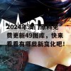 2024年澳门原料免费更新49图库，快来看看有哪些新变化吧！