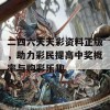 二四六天天彩资料正版，助力彩民提高中奖概率与购彩乐趣