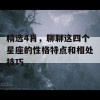 精选4肖，聊聊这四个星座的性格特点和相处技巧