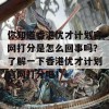 你知道香港优才计划官网打分是怎么回事吗？了解一下香港优才计划官网打分吧！