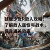 战舰少女R敌人攻略：了解敌人属性与战术，提升通关效率