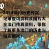 2024澳门历史开奖记录查询资料及图片大全澳门传真资料，带你了解更多澳门的历史与精彩瞬间！