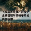 《极品芝麻官》游戏中金钱管理与策略布局的终极指南