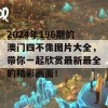 2024年196期的澳门四不像图片大全，带你一起欣赏最新最全的精彩画面！