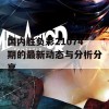 国内胜负彩21074期的最新动态与分析分享