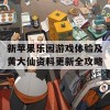 新苹果乐园游戏体验及黄大仙资料更新全攻略