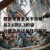 投影寻真全关卡攻略：从2.6到8.3的设计理念与过关技巧解析