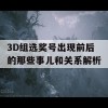 3D组选奖号出现前后的那些事儿和关系解析