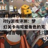 幻影猫Hello Kitty游戏评测：梦幻关卡与可爱角色的完美结合