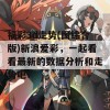 福彩3d走势(图综合版)新浪爱彩，一起看看最新的数据分析和走势吧！