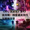 《开心消消乐》第43关攻略：四星通关技巧与策略分享