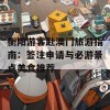 衡阳游客赴澳门旅游指南：签注申请与必游景点美食推荐