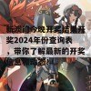 新澳门今晚开奖结果开奖2024年份查询表，带你了解最新的开奖信息和动态！