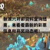 新澳六开彩资料查询结果，来看看最新的彩票信息和开奖动态吧！