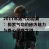 2017年男气功深渊：探索气功的修炼魅力与身心健康之道