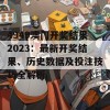 4949澳门开奖结果2023：最新开奖结果、历史数据及投注技巧全解析