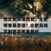 想定制高端西装，合肥哪里最靠谱？合肥高端定制西装哪里最好