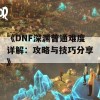 《DNF深渊普通难度详解：攻略与技巧分享》