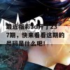 最近福彩3d开了237期，快来看看这期的号码是什么吧！